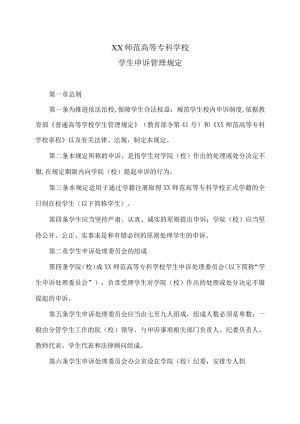 XX师范高等专科学校学生申诉管理规定.docx
