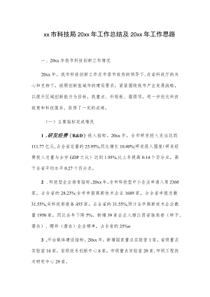 xx市科技局20xx年工作总结及20xx年工作思路.docx