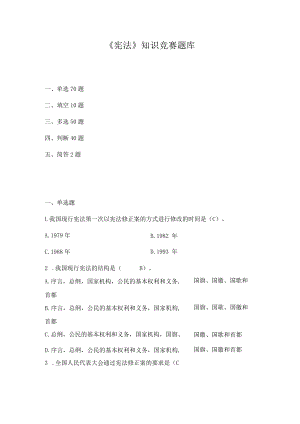 2022年全国《宪法》知识竞赛试题题库及答案（精选四套题）.docx