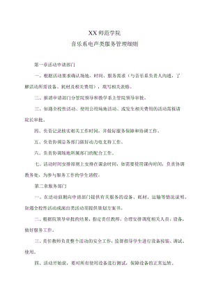 XX师范学院音乐系电声类服务管理细则.docx