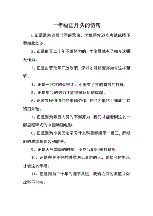 一年级正开头的仿句.docx