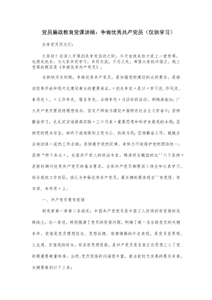 党员廉政教育党课讲稿：争做优秀共产党员.docx