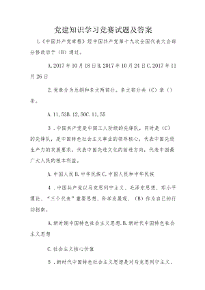 党建知识学习竞赛试题及答案.docx