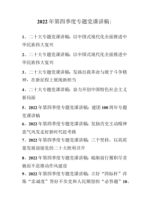 2022年第四季度专题党课讲稿汇编 精选10篇.docx