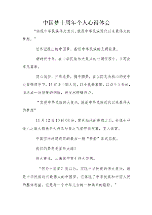 中国梦十周年个人心得体会.docx