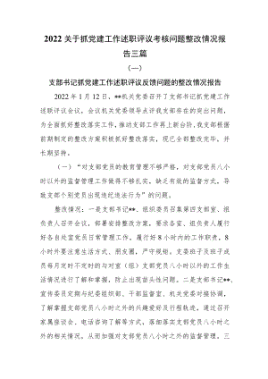 2022关于抓党建工作述职评议考核问题整改情况报告三篇.docx