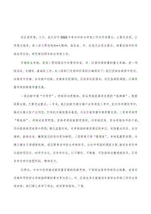 2022年度年终综合考核工作动员部署会讲稿.docx