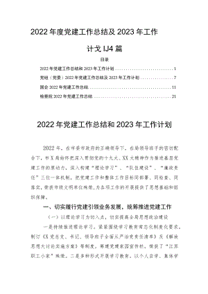 2022年度党建工作总结及2023年工作计划四篇.docx