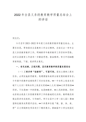 2022年全县义务段教育教学质量总结会上的讲话.docx