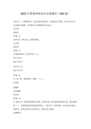 2022年禁毒知识竞赛题库及答案（共463题）.docx
