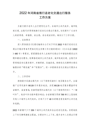 2022年河南省推行适老化交通出行服务工作方案.docx
