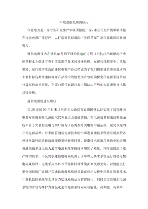 串联谐振电路的应用.docx