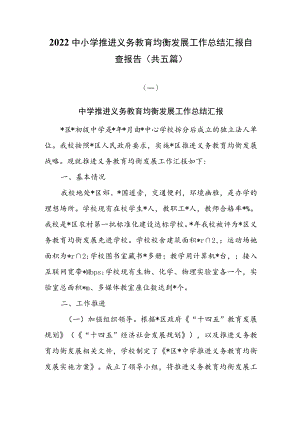 2022中小学推进义务教育均衡发展工作总结汇报自查报告（共五篇）.docx