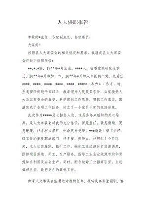 人大供职报告.docx
