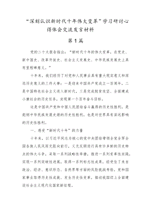 党员“深刻认识十年伟大变革”学习心得体会发言（五篇）.docx