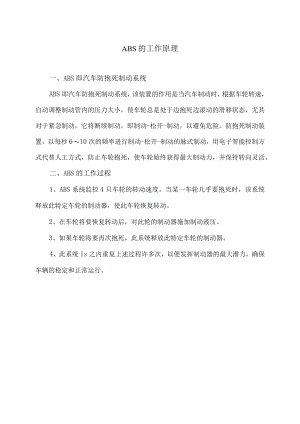 ABS的工作原理.docx