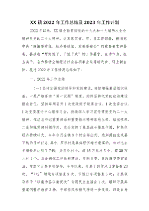 XX镇2022年工作总结及2023年工作计划.docx