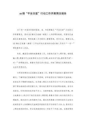xx镇“平安关爱”行动工作开展情况报告.docx