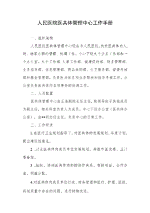 人民医院医共体管理中心工作手册.docx