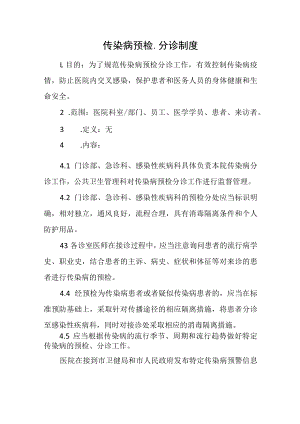 传染病预检、分诊制度.docx