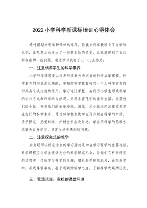 2022小学科学新课标培训心得体会八篇.docx