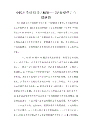 全区村党组织书记和第一书记参观学习心得感悟.docx