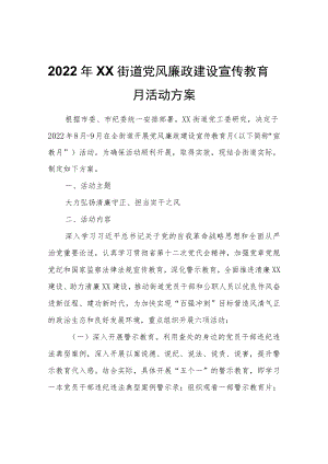2022年XX街道党风廉政建设宣传教育月活动方案.docx