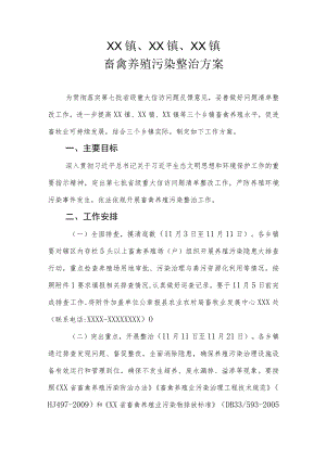 XX镇、XX镇、XX镇畜禽养殖污染整治方案.docx