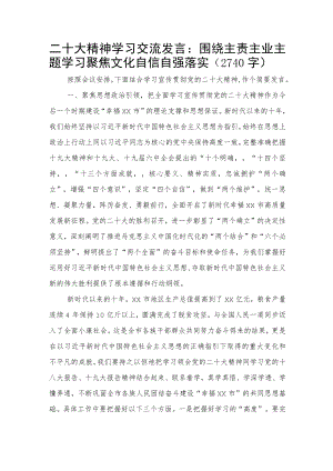 20D精神学习交流发言：围绕主责主业主题学习 聚焦文化自信自强落实.docx