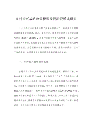 乡村振兴战略政策梳理及投融资模式研究.docx