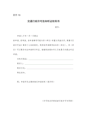 交通行政许可告知听证权利书.docx