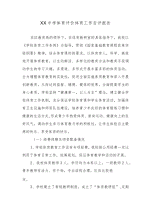 XX中学体育评价体育工作自评报告3篇.docx