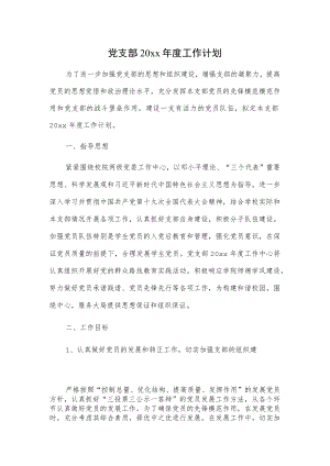 党支部20xx年度工作计划.docx