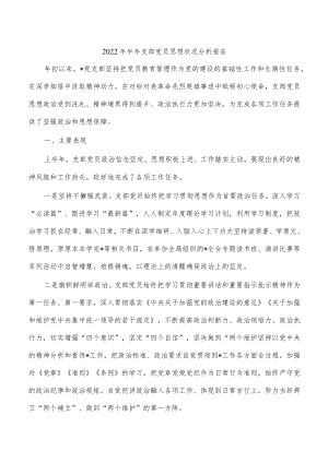 2022年半年支部党员思想状况分析报告.docx