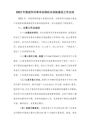 2022年推进作风革命加强机关效能建设工作总结.docx