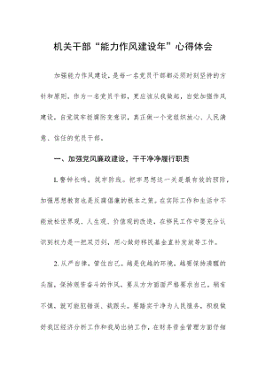 2022机关干部“能力作风建设年”心得体会.docx