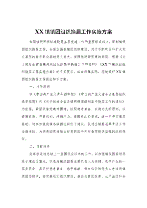 XX镇镇团组织换届工作实施方案.docx