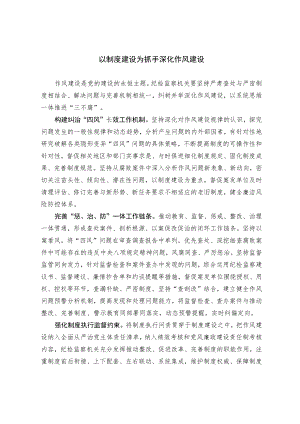 以制度建设为抓手深化作风建设.docx