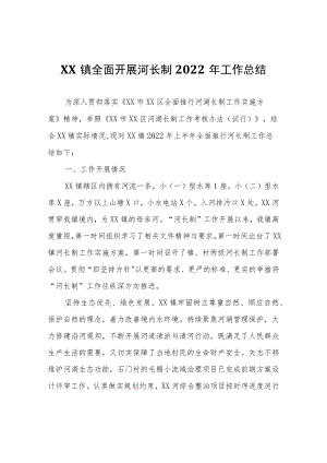 XX镇全面开展河长制2022年工作总结.docx