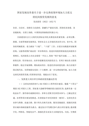 2022年11月《关于进一步完善政策环境加大力度支持民间投资发展的意见》.docx