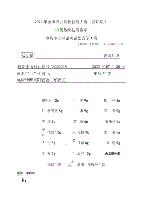 2022年全国职业院校技能大赛-中药传统技能赛项正式赛卷中药调剂审方-中药调剂审方试卷-2022GS-10A2022GS-A卷B方.docx