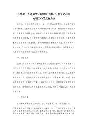 X镇关于开展集中治理重复信访、化解信访积案专项工作的实施方案.docx