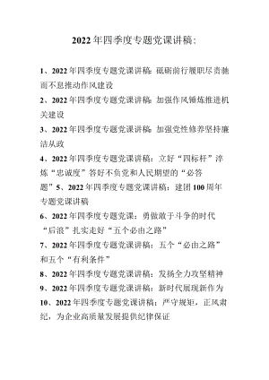 2022年第四季度专题党课讲稿 十篇.docx