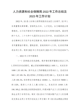 人力资源和社会保障局2022年工作总结及2023年工作计划.docx