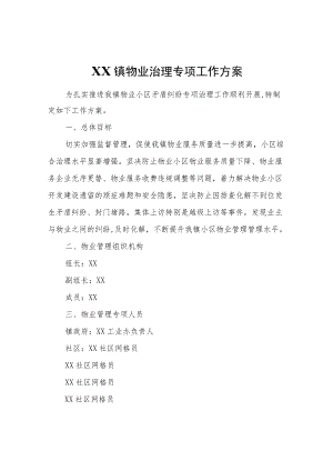 XX镇物业治理专项工作方案.docx
