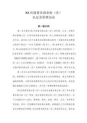 XX区级著名商业街（区）认定及管理办法.docx