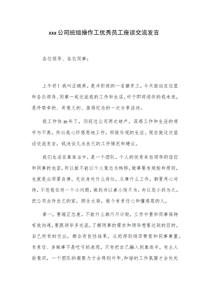 xxx公司班组操作工优秀员工座谈交流发言.docx