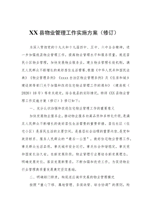 XX县物业管理工作实施方案（修订）.docx