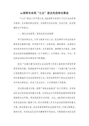 xx烟草专卖局“七五”普法先进单位事迹.docx