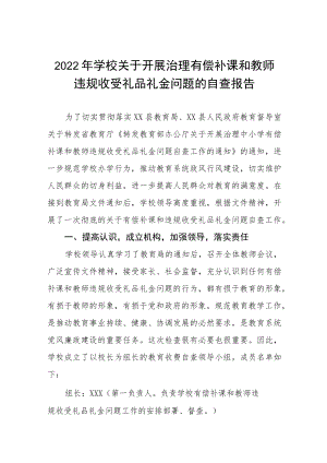 2022年学校集中开展违规收送礼金问题专项整治的实施方案五篇例文.docx